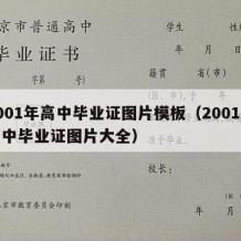 2001年高中毕业证图片模板（2001年高中毕业证图片大全）