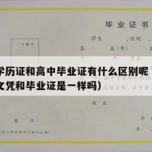 高中学历证和高中毕业证有什么区别呢（高中毕业文凭和毕业证是一样吗）