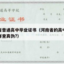 河南省普通高中毕业证书（河南省的高中毕业证怎样查真伪?）