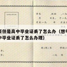 想考证但是高中毕业证丢了怎么办（想考证但是高中毕业证丢了怎么办理）