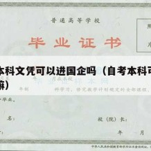 自考本科文凭可以进国企吗（自考本科可以进国企嘛）