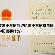 证明有高中学历的证明高中学历有用吗（证明高中学历需要什么）