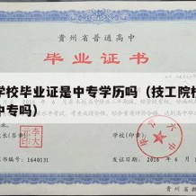 技工学校毕业证是中专学历吗（技工院校毕业证是中专吗）