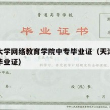 天津大学网络教育学院中专毕业证（天津大学大专毕业证）