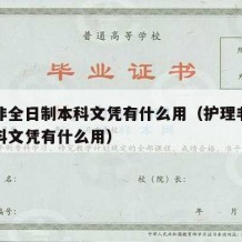 护理非全日制本科文凭有什么用（护理非全日制本科文凭有什么用）