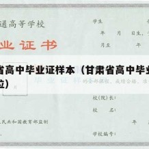 甘肃省高中毕业证样本（甘肃省高中毕业证编号几位）