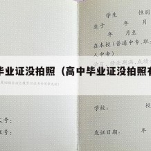 高中毕业证没拍照（高中毕业证没拍照有影响吗）