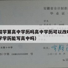 高中辍学算高中学历吗高中学历可以改吗（高中辍学学历能写高中吗）