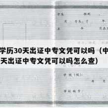 中专学历30天出证中专文凭可以吗（中专学历30天出证中专文凭可以吗怎么查）