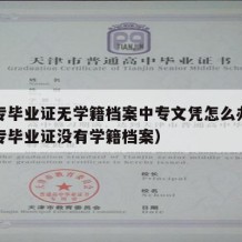 有中专毕业证无学籍档案中专文凭怎么办（只有中专毕业证没有学籍档案）