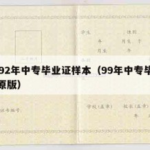 1992年中专毕业证样本（99年中专毕业证原版）