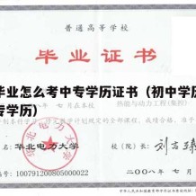 初中毕业怎么考中专学历证书（初中学历如何考中专学历）