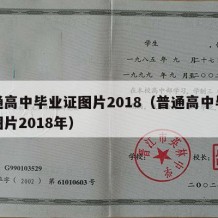 普通高中毕业证图片2018（普通高中毕业证图片2018年）