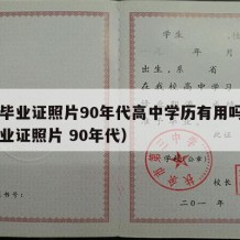 高中毕业证照片90年代高中学历有用吗（高中毕业证照片 90年代）