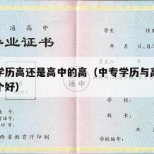 中专学历高还是高中的高（中专学历与高中学历哪个好）