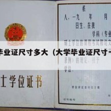 大学毕业证尺寸多大（大学毕业证尺寸一般多大）