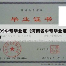 河南99中专毕业证（河南省中专毕业证编号规则）