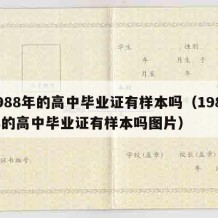 1988年的高中毕业证有样本吗（1988年的高中毕业证有样本吗图片）