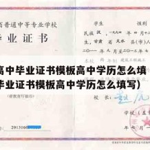 山东高中毕业证书模板高中学历怎么填（山东高中毕业证书模板高中学历怎么填写）