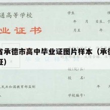 河北省承德市高中毕业证图片样本（承德一中毕业证）