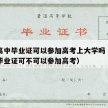 没有高中毕业证可以参加高考上大学吗（没有高中毕业证可不可以参加高考）