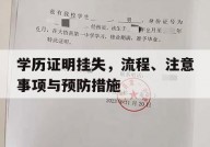 学历证明挂失，流程、注意事项与预防措施