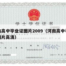 河南高中毕业证图片2009（河南高中毕业证图片高清）