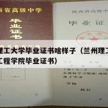 兰州理工大学毕业证书啥样子（兰州理工大学技术工程学院毕业证书）