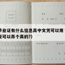 高中毕业证有什么信息高中文凭可以用（高中毕业证可以弄个真的?）