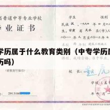 中专学历属于什么教育类别（中专学历属于高中学历吗）