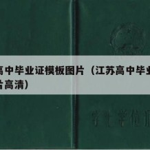 江苏高中毕业证模板图片（江苏高中毕业证模板图片高清）