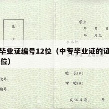 中专毕业证编号12位（中专毕业证的证书编号22位）