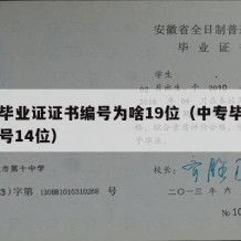 中专毕业证证书编号为啥19位（中专毕业证书编号14位）