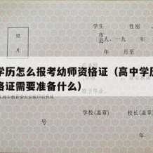 高中学历怎么报考幼师资格证（高中学历考幼师资格证需要准备什么）