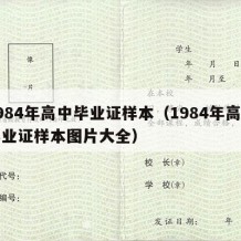 1984年高中毕业证样本（1984年高中毕业证样本图片大全）