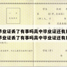 高中毕业证丢了有事吗高中毕业证还有用吗（高中毕业证丢了有事吗高中毕业证还有用吗）