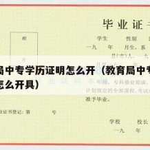 教育局中专学历证明怎么开（教育局中专学历证明怎么开具）