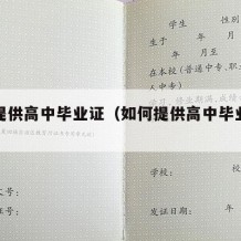 如何提供高中毕业证（如何提供高中毕业证书）