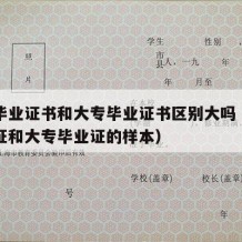 中专毕业证书和大专毕业证书区别大吗（中专毕业证和大专毕业证的样本）