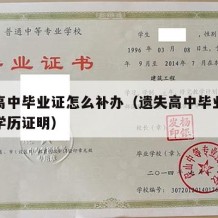 遗失高中毕业证怎么补办（遗失高中毕业证怎样开学历证明）