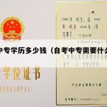 自考中专学历多少钱（自考中专需要什么学历）