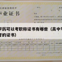 高中学历可以考职称证书有哪些（高中学历可以报考的证书）