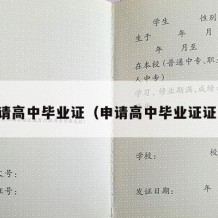 申请高中毕业证（申请高中毕业证证明）