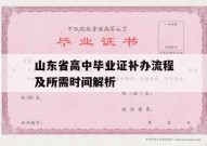 山东省高中毕业证补办流程及所需时间解析