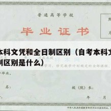 自考本科文凭和全日制区别（自考本科文凭和全日制区别是什么）