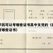 高中学历可以考哪些证书高中文凭的（高中学历能考哪些证书）