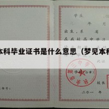 梦见本科毕业证书是什么意思（梦见本科大学）