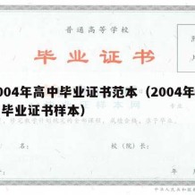 2004年高中毕业证书范本（2004年高中毕业证书样本）