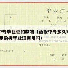 函授中专毕业证的弊端（函授中专多久可以拿证,中专函授毕业证有用吗）