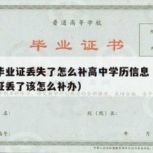 高中毕业证丢失了怎么补高中学历信息（高中毕业证丢了该怎么补办）